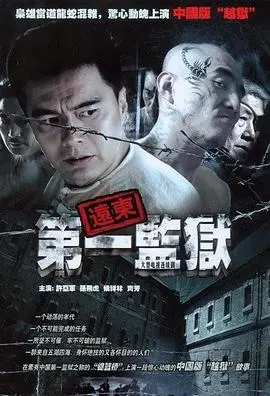《远东第一监狱》：揭秘战火下的残酷真相，一段被尘封的历史记忆