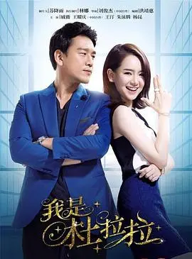 职场女王炼成记：《我是杜拉拉》爱情与事业的双重挑战