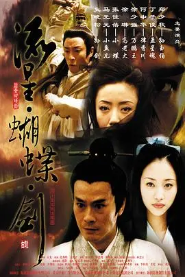 《流星蝴蝶剑》国语版：快意恩仇，经典武侠再现江湖！
