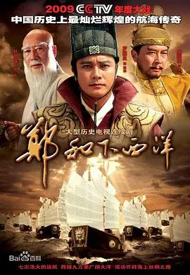 扬帆起航！史诗巨制《郑和下西洋》：揭秘航海传奇，探索未知世界的壮丽冒险！