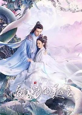 《家有蛇仙美貌妻》：人蛇恋爆笑来袭，看小伙如何驯服傲娇蛇仙娘子？