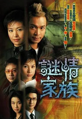 《谜情家族国语版》：豪门恩怨下的爱恨纠葛，谁才是这场迷局的最终赢家？
