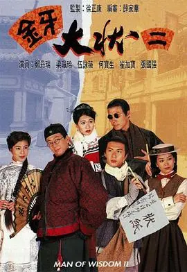 《金牙大状2粤语》：嬉笑怒骂下的正义坚守，看张达明再掀律政风云！