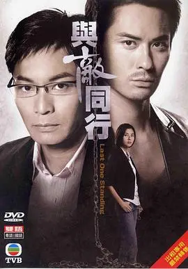 《与敌同行国语》：当信任崩塌，人性如何扭曲？一部扣人心弦的港剧！
