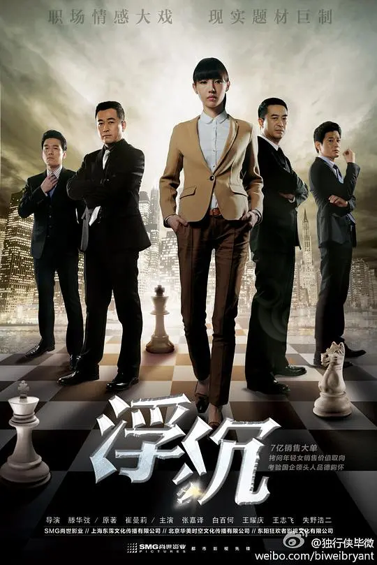 《浮沉》：职场暗战，人性挣扎，一部让你欲罢不能的商战大戏！