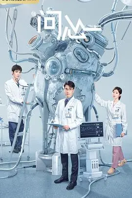 《问心》：当医者拥有异能，是救死扶伤还是道德考验？一场关于人性的终极拷问