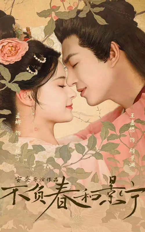 《不负春和景宁》：一场治愈心灵的田园牧歌，不负韶华的青春恋歌！