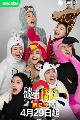 《破事精英2》爆笑回归！职场喜剧的另类解读，打工人狂喜！