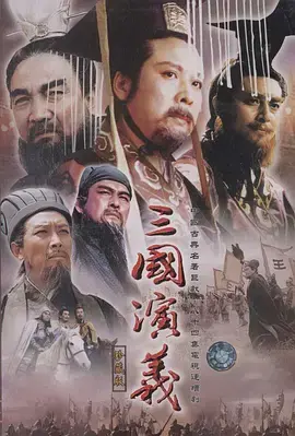 重温经典：《三国演义（1994）》：史诗巨制，英雄辈出的时代传奇