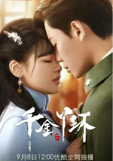 《千金丫环》：民国虐恋升级！腹黑军阀与落难千金的爱情迷局，糖里带刀，追剧必备！