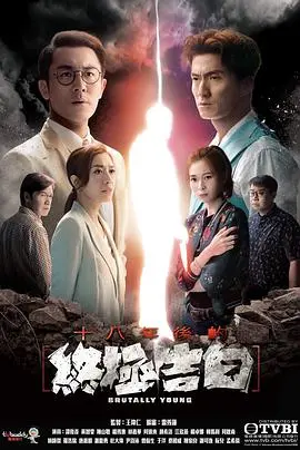 《十八年后的终极告白》粤语版：悬疑升级！揭秘人性黑暗与救赎