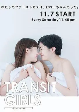 《Transit Girls》：禁忌之恋下的隐秘悸动，少女心事的细腻捕捉