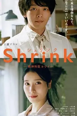 《Shrink 精神专科弱井医生》：揭秘都市心灵角落，谁来治愈迷茫的我们？