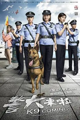 《警犬来啦》：萌犬破案欢乐多！笑点与泪点齐飞的治愈系电影