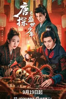 《唐探之盛世少年》：少年侦探团再集结，爆笑推理背后的热血青春！