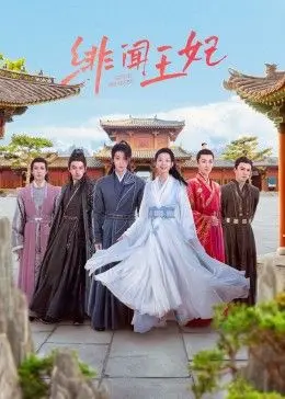 《绯闻王妃》：宫廷秘史下的爱欲纠葛，揭秘权力的游戏与命运的悲歌！