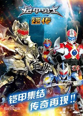 《铠甲勇士铠传》：十年热血重燃，唤醒童年英雄梦，深度解析与情感共鸣！