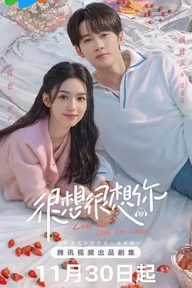 《很想很想你》：声控恋爱照进现实，甜度超标！古风配音圈的浪漫情缘，你磕到了吗？