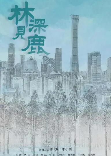 《林深见鹿》影评：都市情感的迷雾森林，爱与救赎的终点是何方？