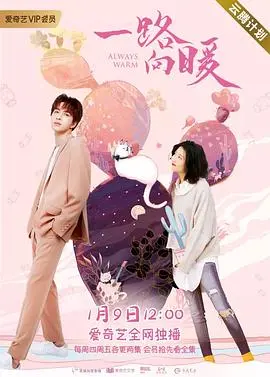 《一路向暖 第一季》：都市暖愈剧来袭，治愈你的生活丧，温暖寒冬！
