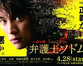 《律师Sodom》：正义的另类演绎？揭秘律师 Sodom 的善与恶，道德底线终极拷问！