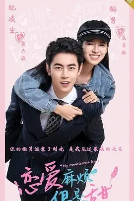 《恋爱麻烦，但是甜》：糖分超标预警！高甜恋爱喜剧，让你嘴角疯狂上扬！