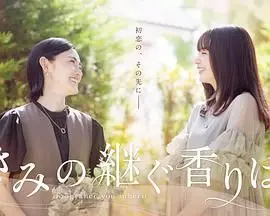 《你继承的香味》：嗅觉记忆的奇妙之旅，美食与爱的交织！