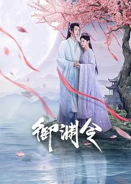《御渊令》影评：史诗级东方玄幻，权力与宿命的残酷交织，看完直呼过瘾！