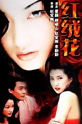 《红绒花》：命运交织的年代悲歌，细腻刻画下的真挚情感与时代缩影！