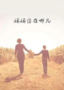 催泪！电影《妈妈您在哪儿》：寻母之路，触动你内心最柔软的地方！