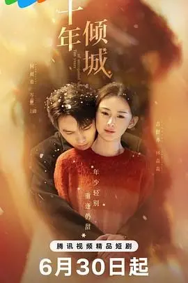 《十年倾城》：跨越十年时光的亲情纠葛与人生觉醒之旅，一部触动心灵的中国情感力作