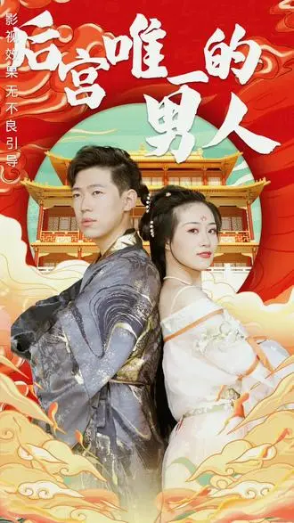 《后宫里的唯一男人》：逆后宫？伪娘？这部剧的脑洞我给跪了！