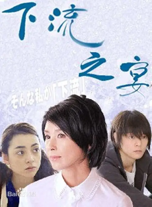 《下流之宴》：揭露日本社会阶级固化的残酷现实，家庭伦理崩坏的悲歌