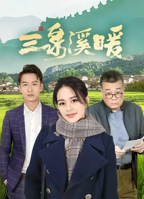 《三泉溪暖》：一曲乡村振兴的温暖赞歌，看小人物如何谱写时代新篇章