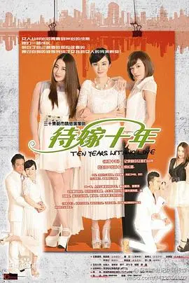 从十年等待到幸福结局：《待嫁十年》这部浪漫韩剧的爱情深思与现实启发