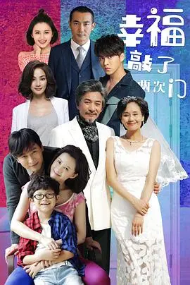 《幸福敲了两次门》：笑着流泪，看叛逆女主如何重塑人生，寻找真爱与自我！