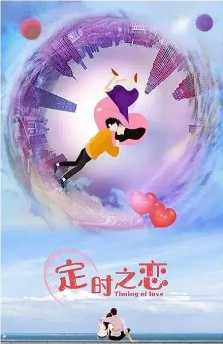 《定时之恋》：当时间旅行遇上职场喜剧，爆笑又暖心的爱情奇遇！