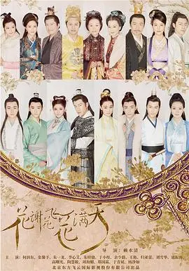 《花谢花飞花满天》：虐恋情深，身世谜团，古装偶像剧的爱恨纠缠！