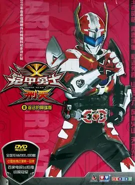 《铠甲勇士刑天》：超越英雄梦想，揭秘末日危机下的正义抉择与人性光辉！