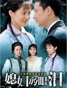 催泪大戏！《媳妇的眼泪》：虐恋情深的时代悲歌，触动你心底最柔软的地方