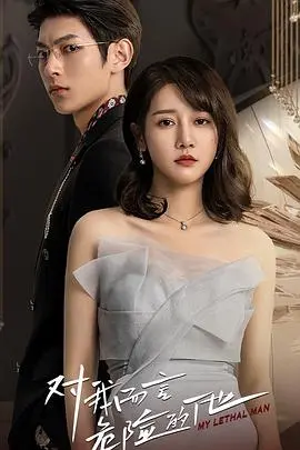 《对我而言危险的他》：禁忌之恋的惊险游戏，爱情与背叛的致命漩涡