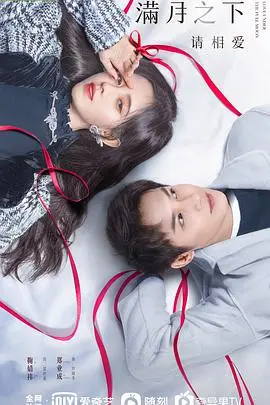 《满月之下请相爱》：失忆少女与傲娇霸总的奇幻爱情，甜到掉牙的月光下的奇遇！
