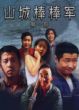 《山城棒棒军》：一部让你笑出腹肌又感动落泪的重庆人民史诗，从平凡中见证生活的不易与坚韧