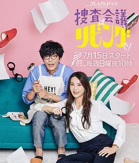 《搜查会议在客厅！》：爆笑解压的家庭侦探喜剧，轻松追《终生第一季》