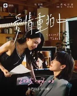 《爱情重拍中》：当国民偶像撞上“死亡预告”，爱与谎言的重塑之旅，揭秘真相！