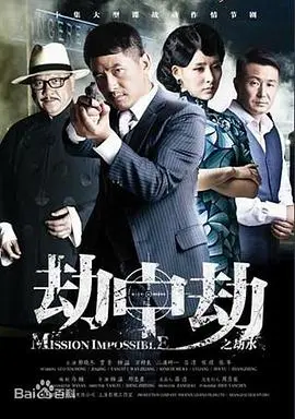 《劫中劫2013》：经典警匪片重现江湖，惊险枪战与兄弟情义交织的生死对决！