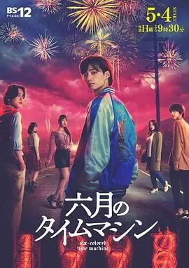 《六月的时光机》：一场穿越时空的纯爱救赎，重拾被遗忘的爱与勇气