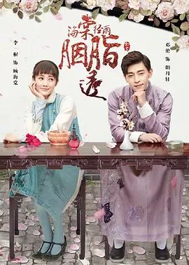 《海棠经雨胭脂透》：民国恩怨情仇，一场关于爱、谎言与救赎的浮生记