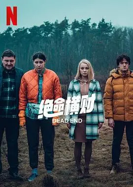 《绝命横财第一季》：命运的荒诞玩笑，当穷困潦倒遇上巨额财富，一场生死狂欢就此展开！