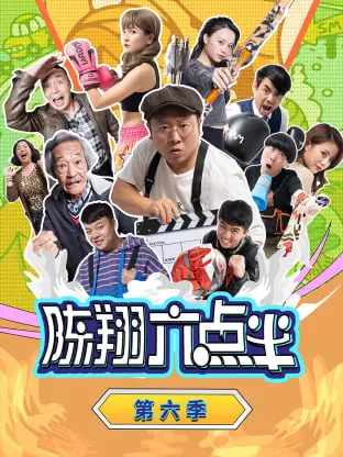 《陈翔六点半第六季》爆笑来袭！神转折笑出腹肌，段子手们依旧在线！